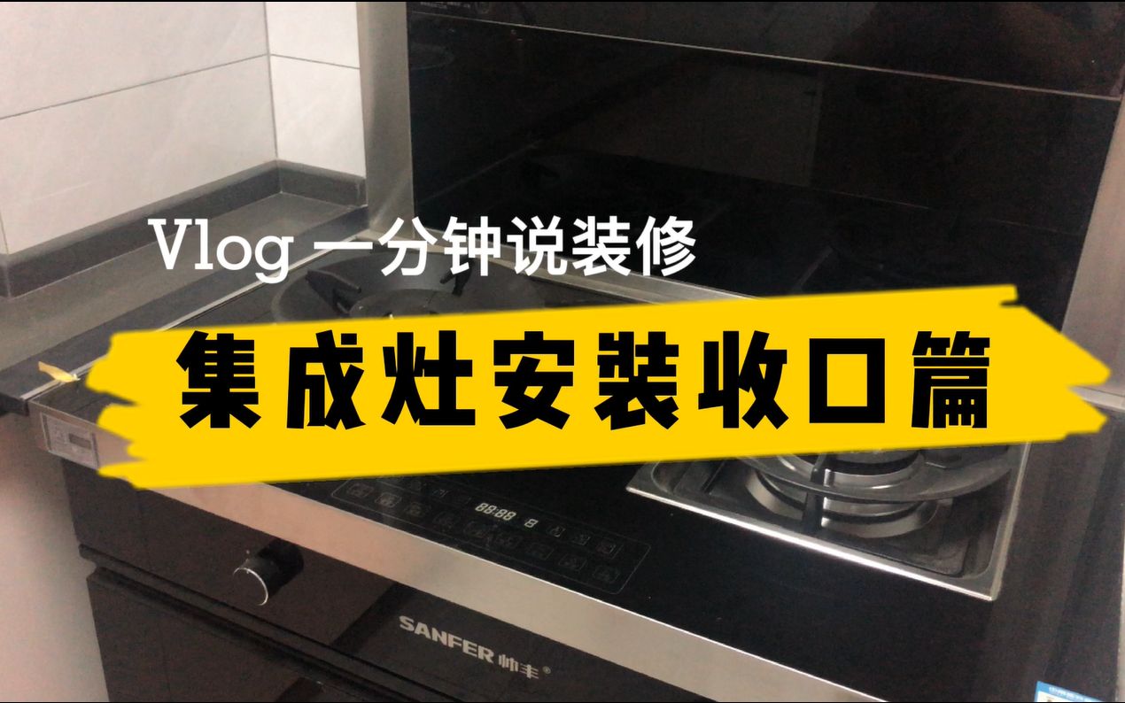 Vlog一分钟说装修 | 集成灶安装收口篇.哔哩哔哩bilibili