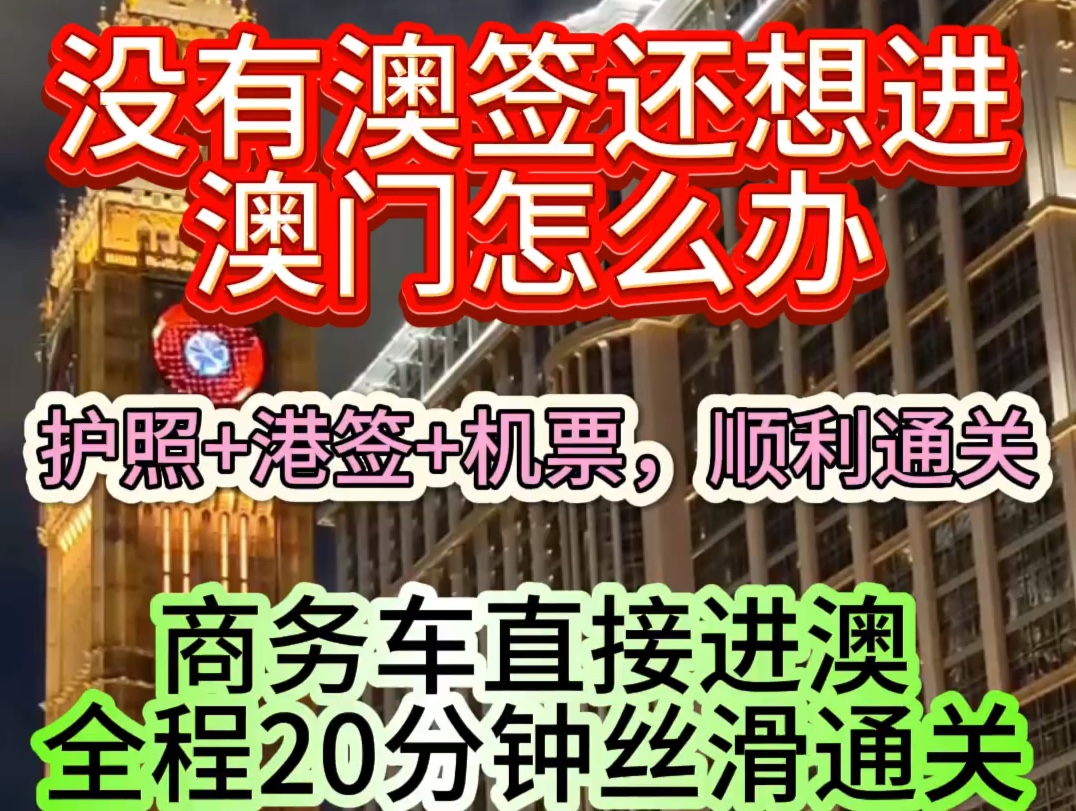 没有澳门签还想进澳门怎么办,好消息来了护照可以进澳门了哔哩哔哩bilibili