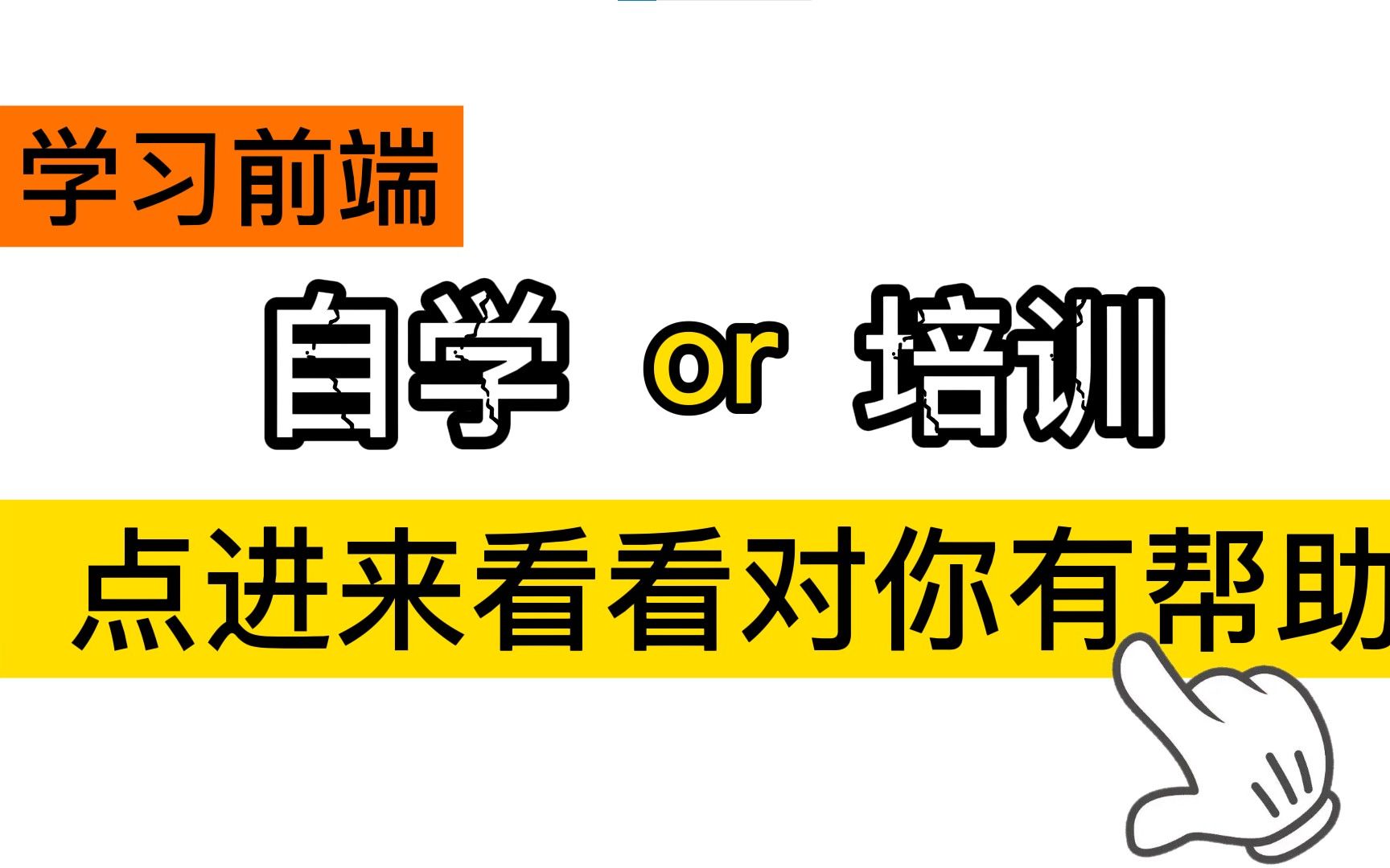 前端 自学还是培训?点进来看看或许对你有帮助哔哩哔哩bilibili