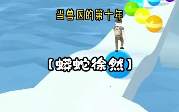 【蟒蛇徐然】甜文小说推荐 知乎哔哩哔哩bilibili