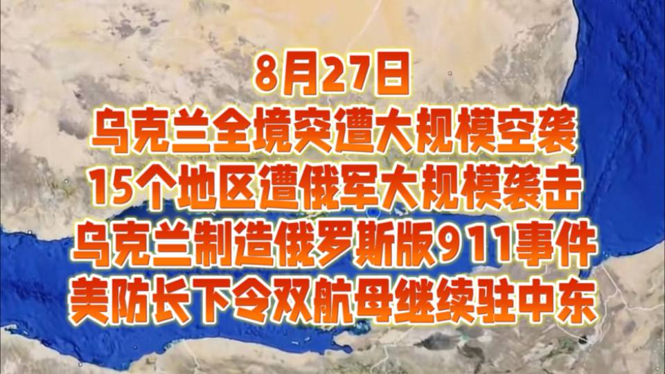 8月27日乌克兰全境突遭大规模空袭,15个地区遭俄军大规模袭击,乌克兰制造俄罗斯版911事件,美防长下令双航母继续驻中东哔哩哔哩bilibili