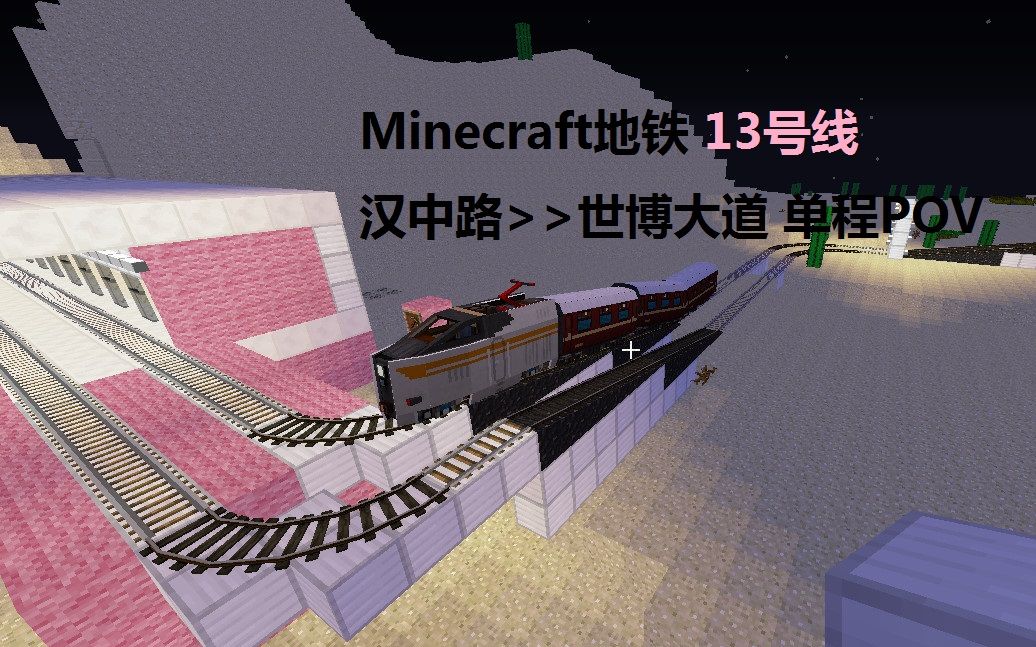 【mc】minecraft我的世界地鐵13號線pov(漢中路-世博大道)