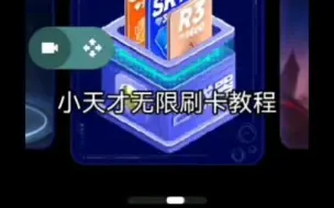 Descargar video: 小天才权益卡无限刷卡教程