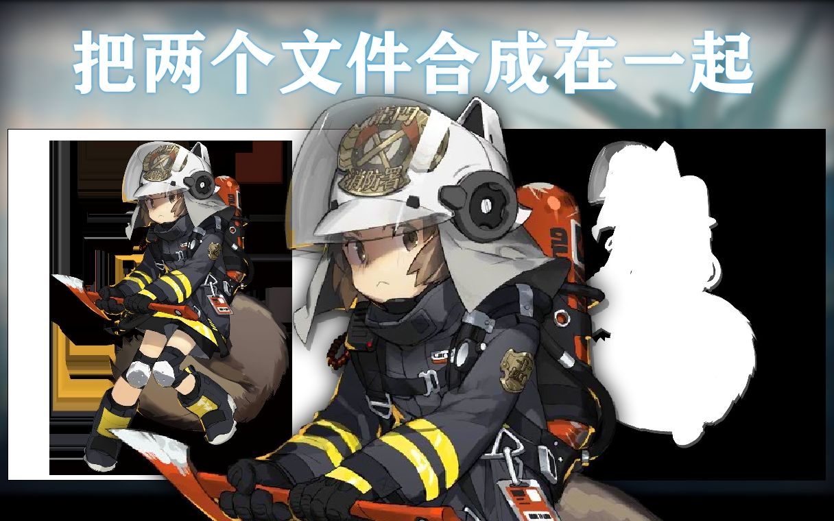 明日方舟解包立绘文件png与alpha通道合并