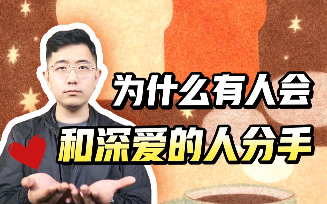 [图]【再见爱人】为什么有人会和深爱的人分手？