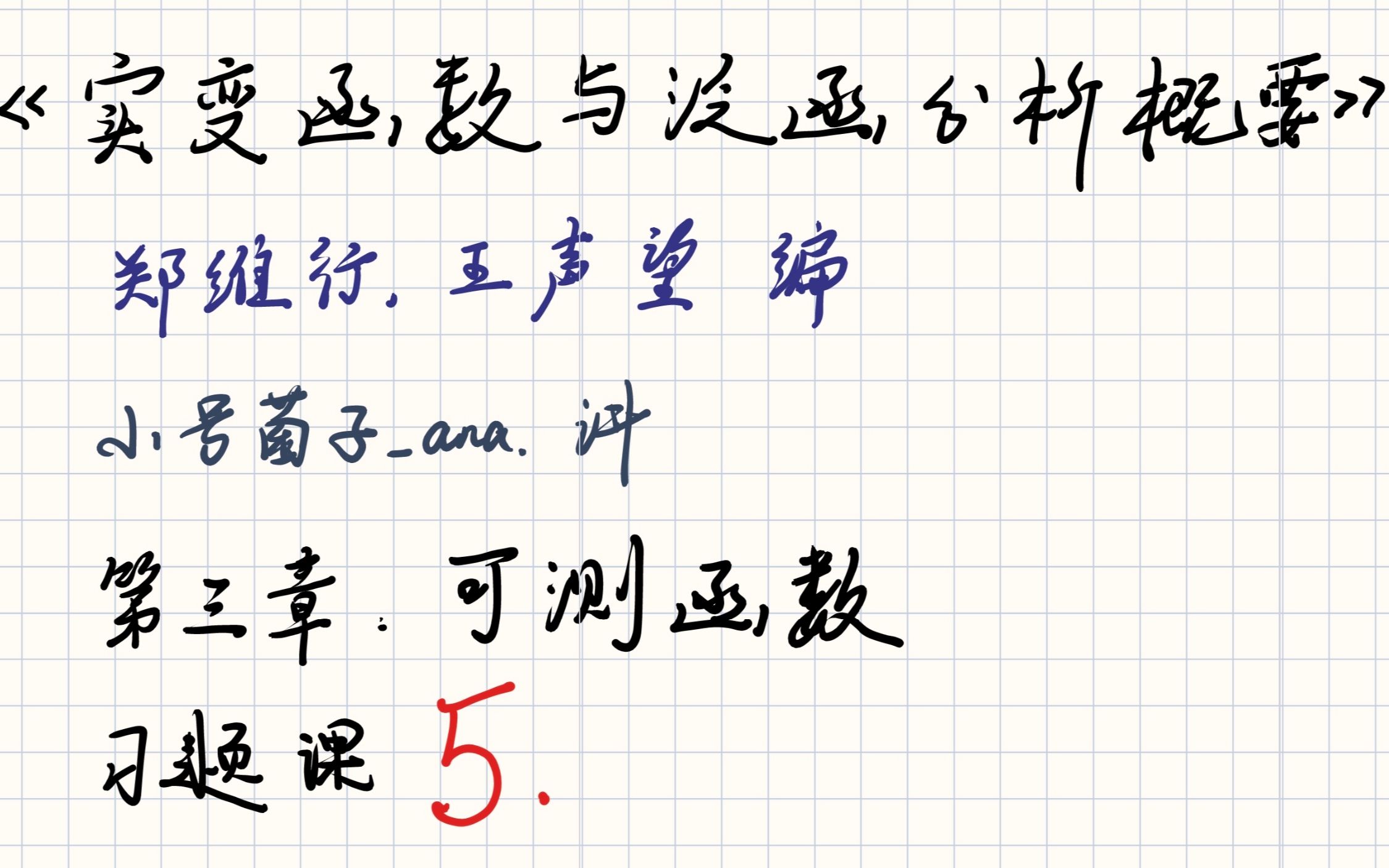 [图]《实变函数与泛函分析概要》习题逐题讲解（第三章 上）