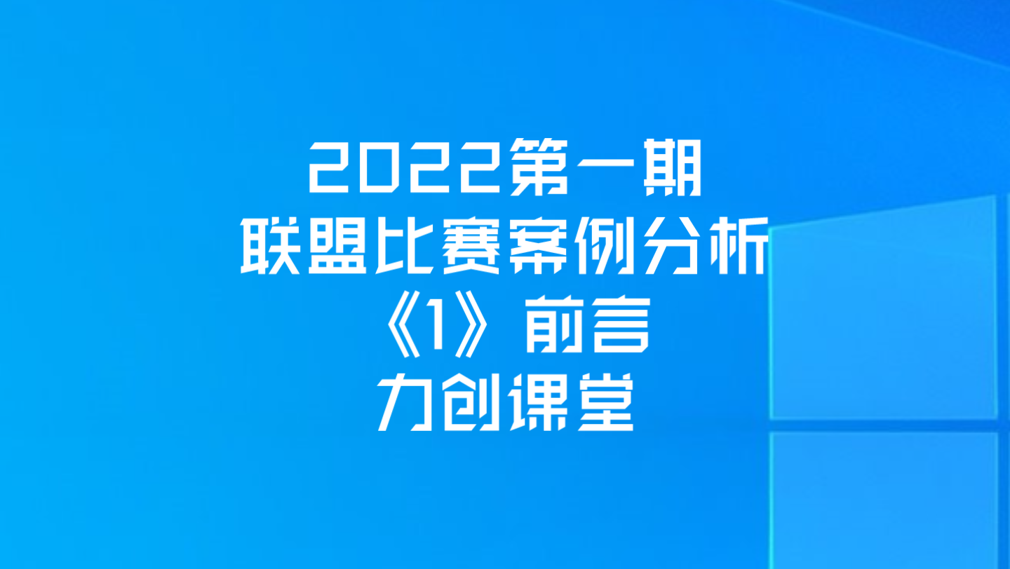 2022室内设计联盟第一期比赛案例分析《1》前言 力创课堂哔哩哔哩bilibili