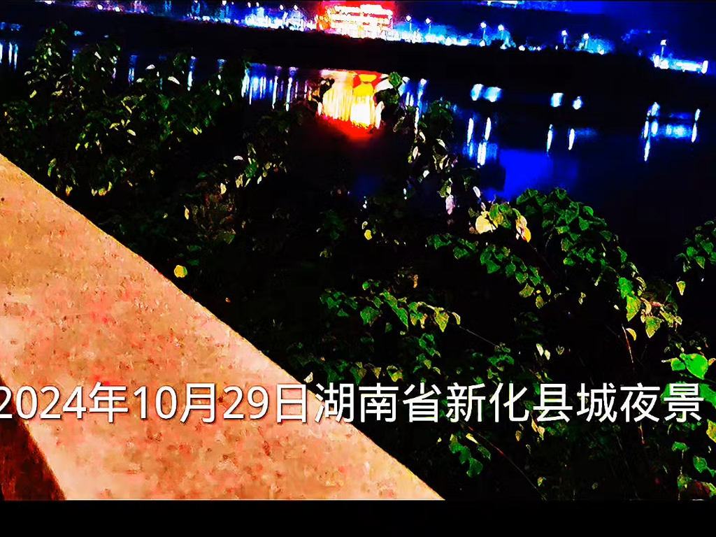 2024年10月29日湖南省新化县城夜景哔哩哔哩bilibili