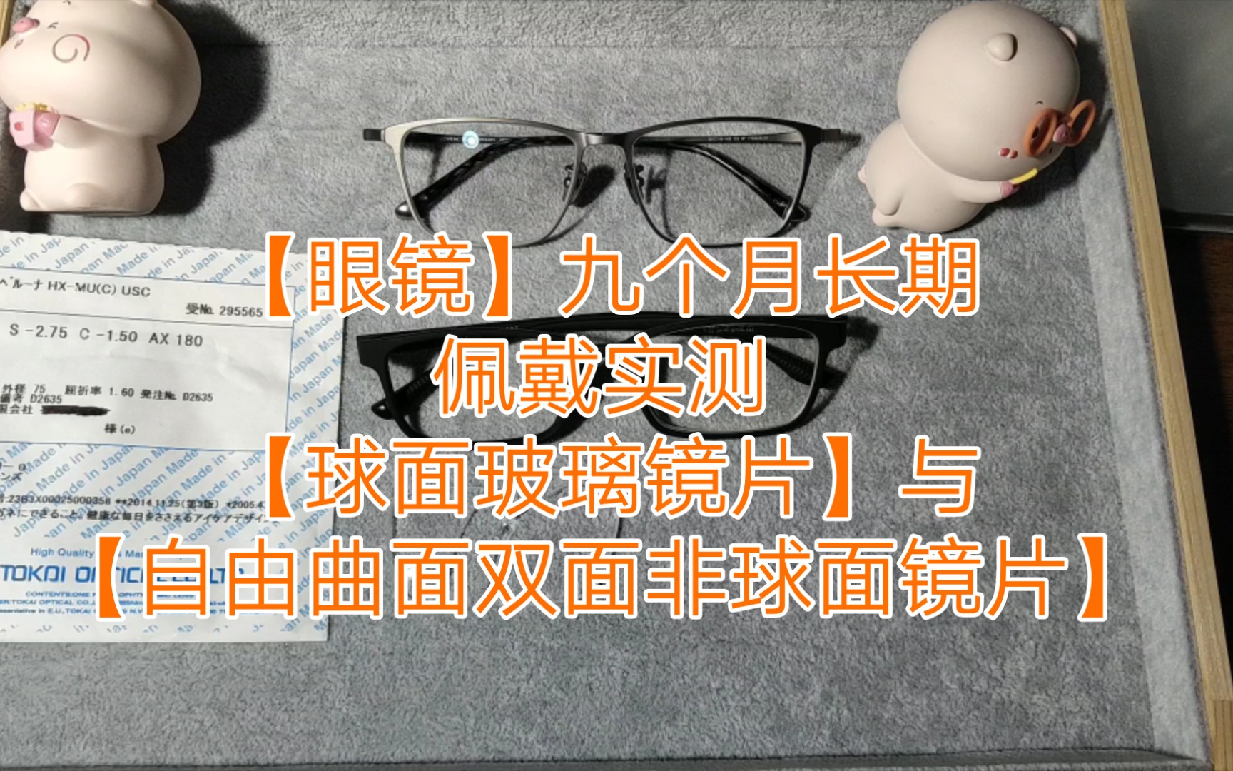 【眼镜】九个月长期实测双面非球镜片与玻璃球面镜片,出结果了.哔哩哔哩bilibili