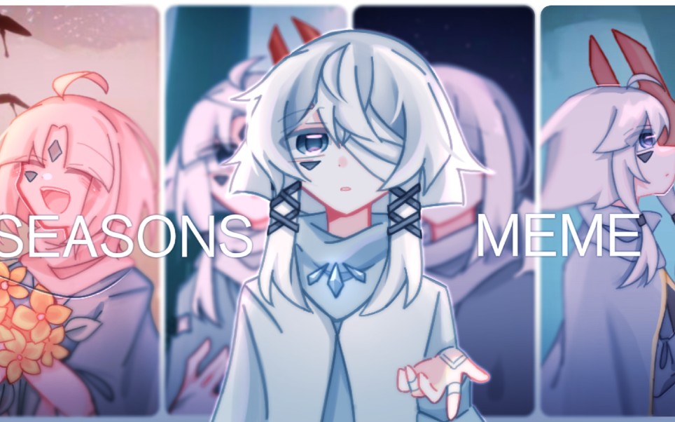 【光遇私设oc】seasons meme哔哩哔哩bilibili