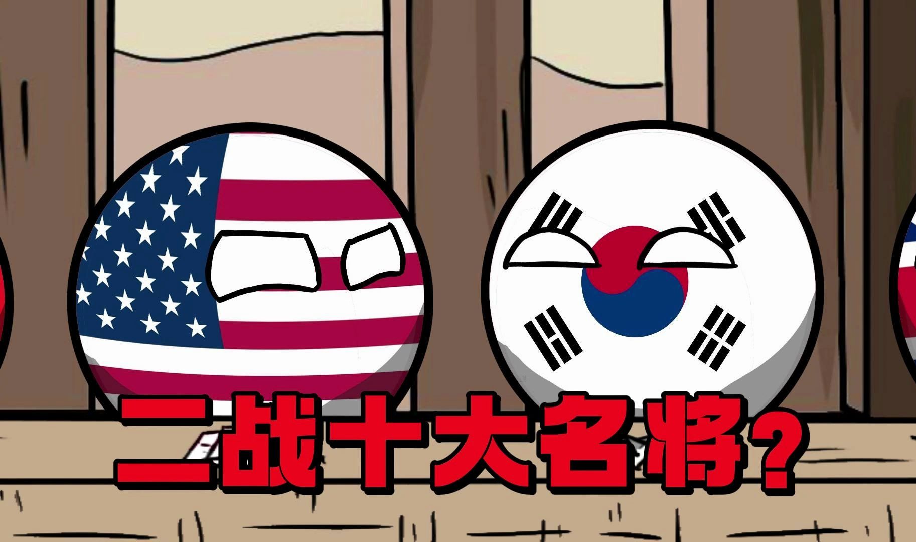 【波兰球】二战十大名将!