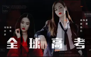 Download Video: 【性转】“我不是来救你的，我是来爱你的”【刘亦菲|秦究×迪丽热巴|游惑】【全球高考|木苏里著】