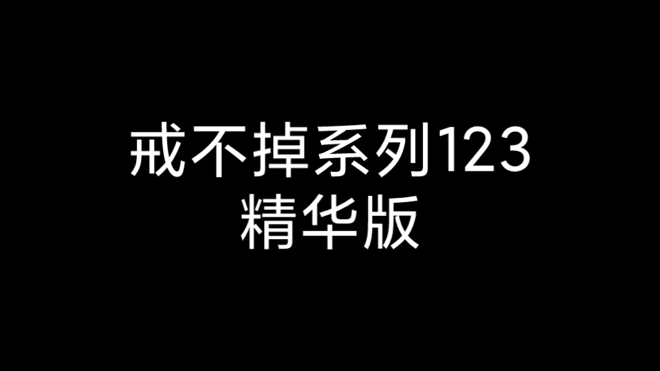 戒不掉系列123精华版哔哩哔哩bilibili