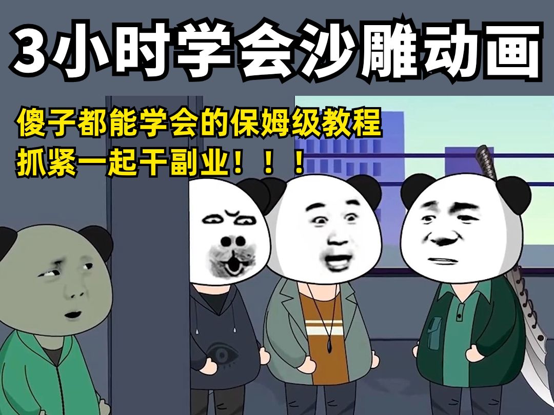 [图]三小时学会沙雕动画——全程干货