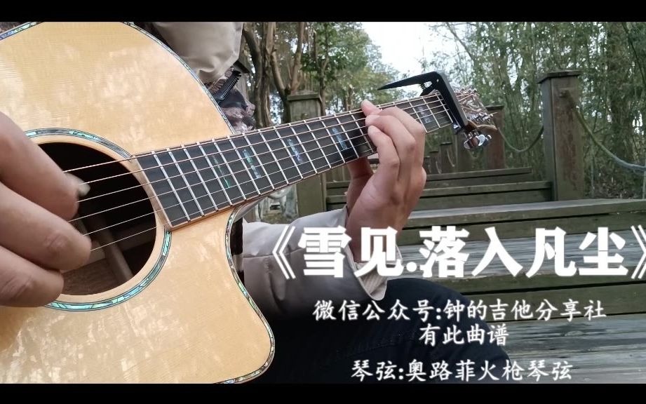 [图]吉他独奏《雪见.落入凡尘》-仙剑三插曲，尽力编了，跟原曲没得比