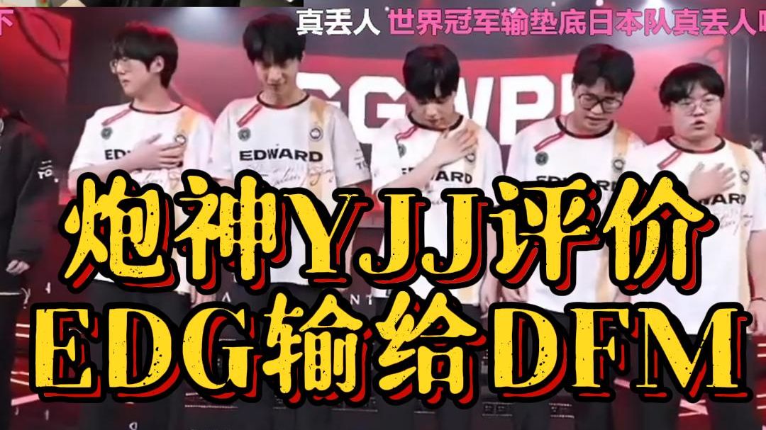 【YJJ】炮神YJJ评价EDG输给DFM 这次他们打赢世界冠军 瓦在日本又要崛起 真的不应该输给DFM 国内都没听说过DFM这个队伍网络游戏热门视频