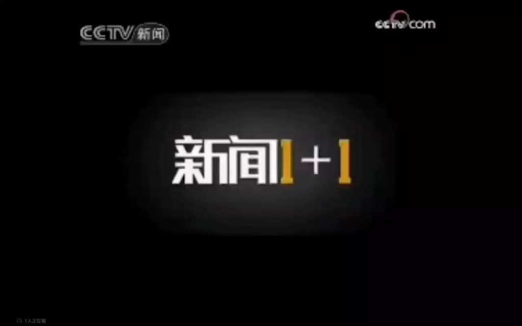 【放送文化】CCTV新闻《新闻1+1》开始前广告(2008.10.21)哔哩哔哩bilibili