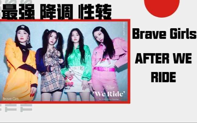 [图]Brave Girls "After We Ride" 【最强降调/性转/男声】超级无敌好听！！！