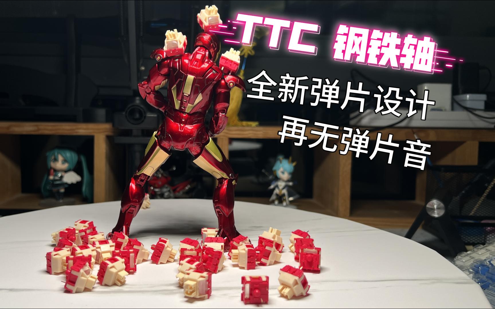 抽【TTC 钢铁轴】全新弹片设计 摆脱弹片音哔哩哔哩bilibili