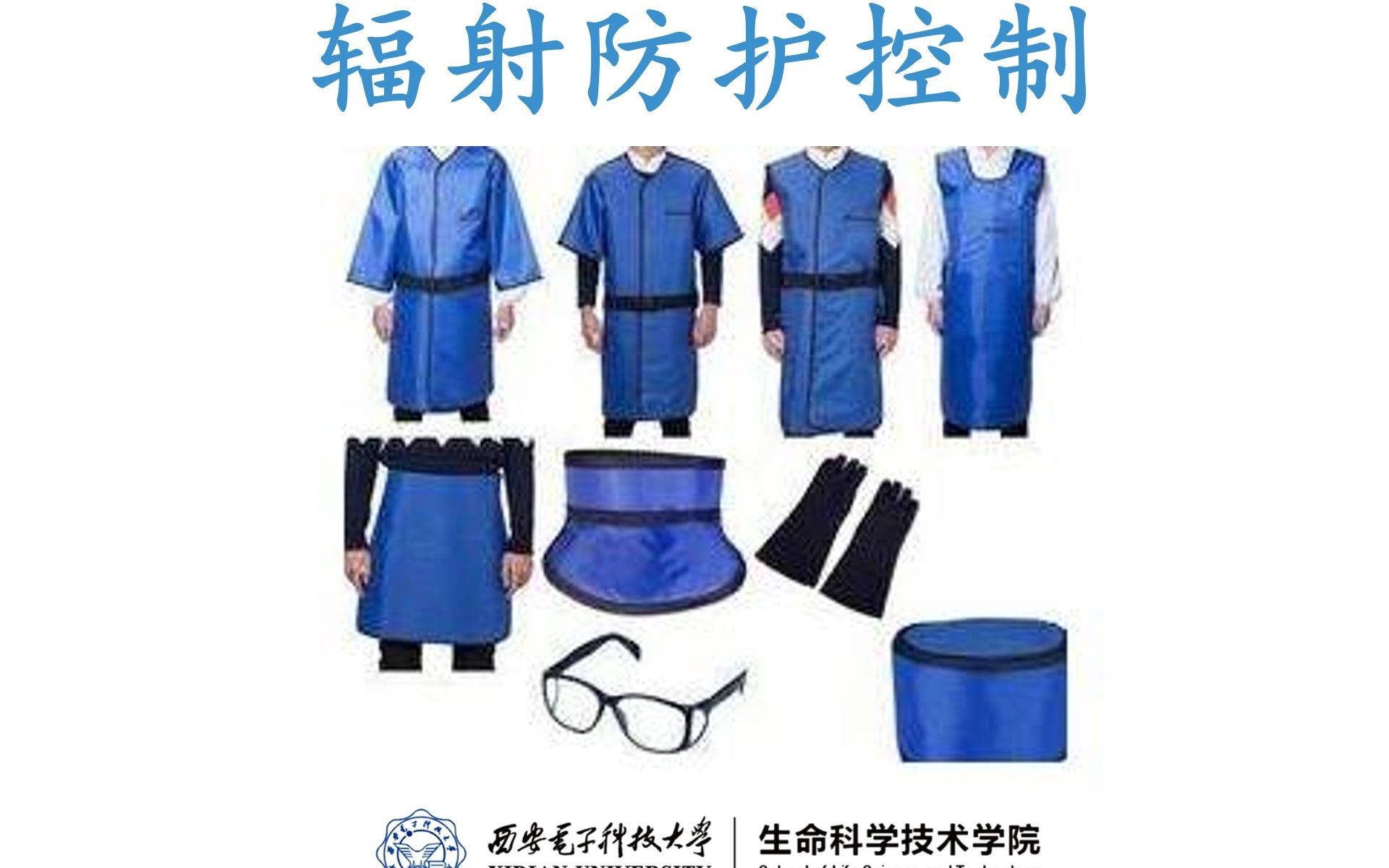 字幕版医学成像100100辐射防护控制美国医学物理师西安电子科技大学贾