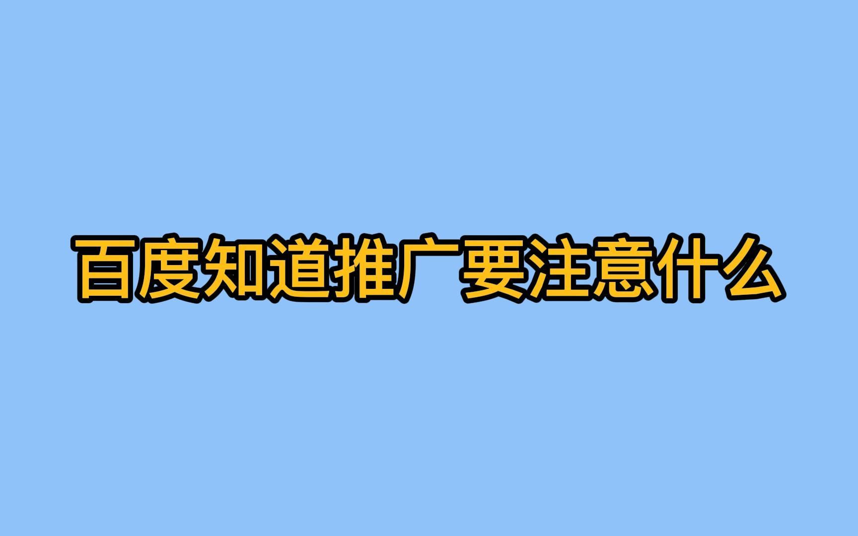 [图]百度知道推广要注意什么？这些经验你要知道