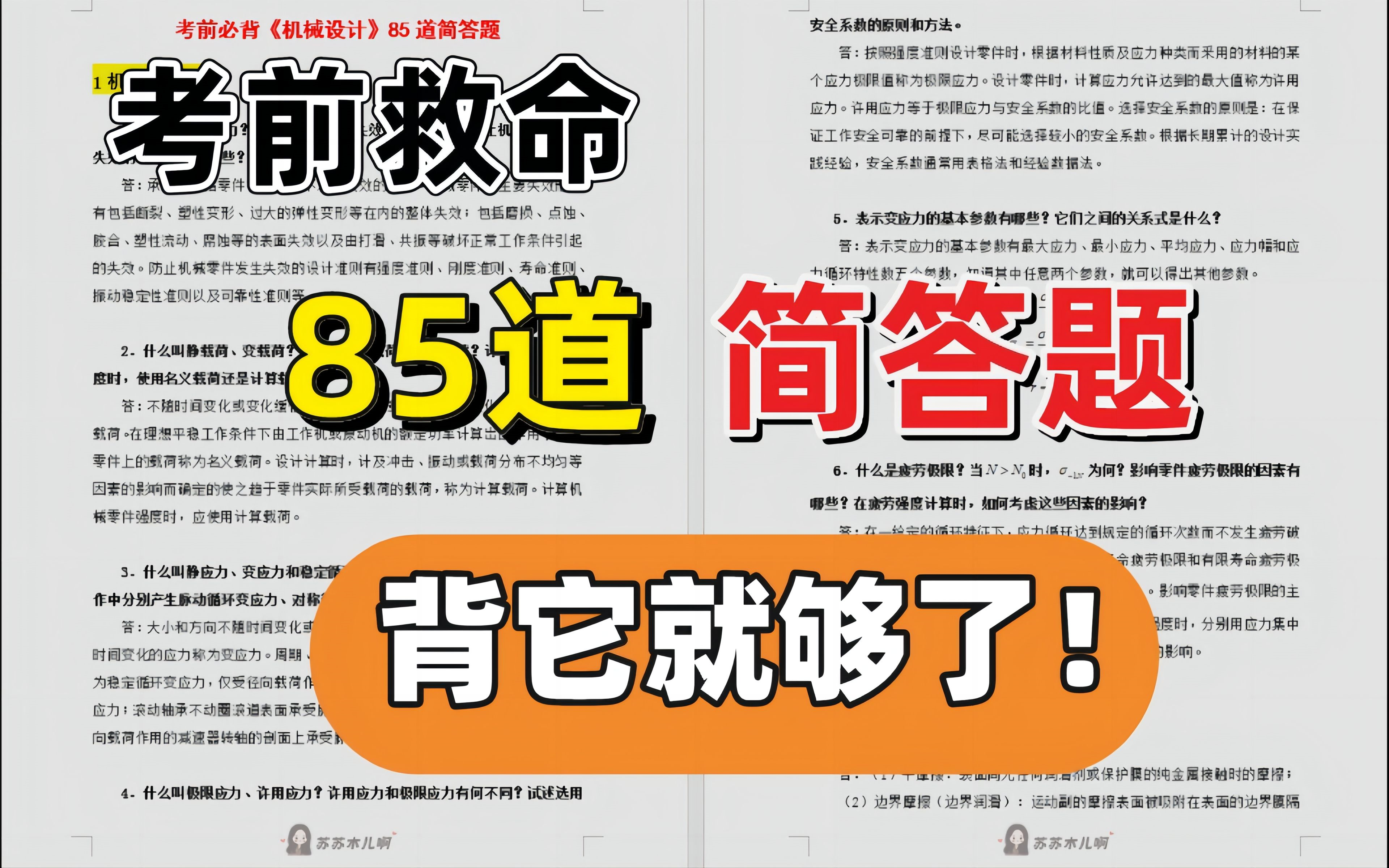 [图]【真人带背】机械设计85道简答题，必背知识，睡前一遍！