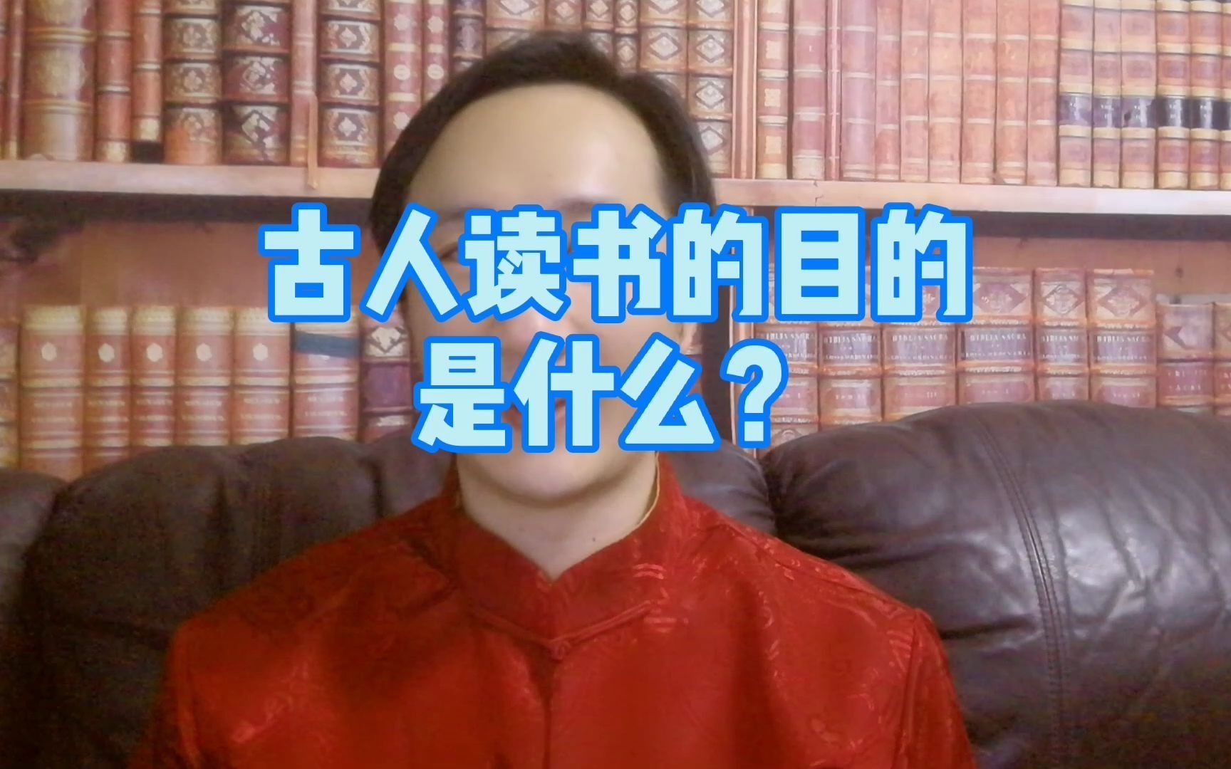 古人读书的目的是什么?哔哩哔哩bilibili