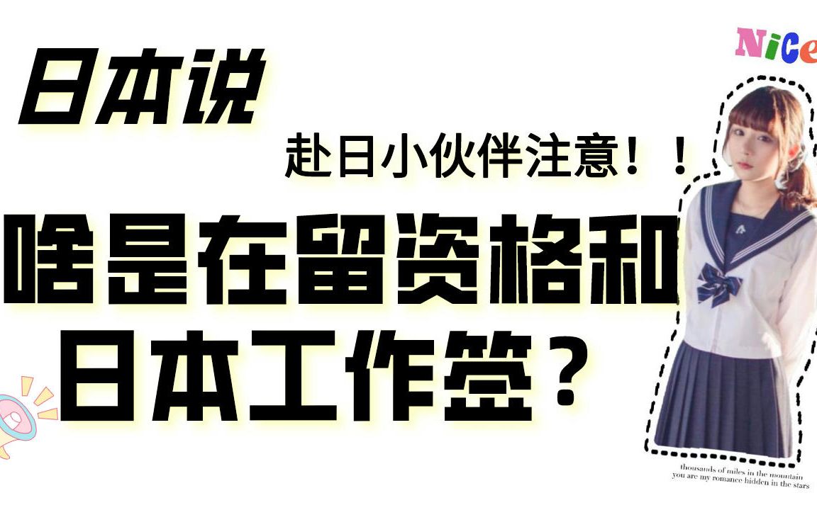 想去日本的看过来,在留资格与日本工作签,你必须要知道哔哩哔哩bilibili