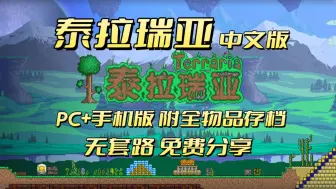 Descargar video: 白嫖！《泰拉瑞亚》手机+PC 中文版 附全物品存档 无套路，免费分享！