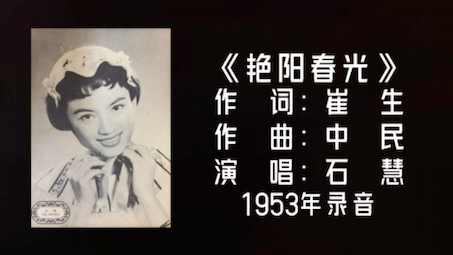 [图]石慧 艳阳春光 （1953）