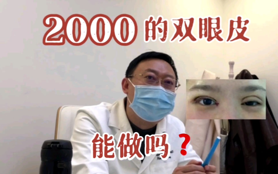 为啥有的医生的双眼皮价格才2000?哔哩哔哩bilibili