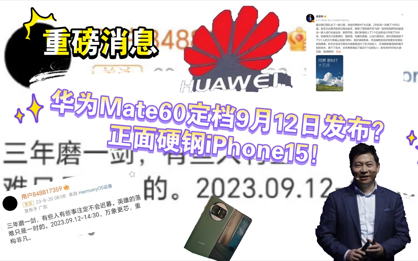 [小夏科技]华为Mate60定档9月12日发布!正面硬钢iPhone15!哔哩哔哩bilibili