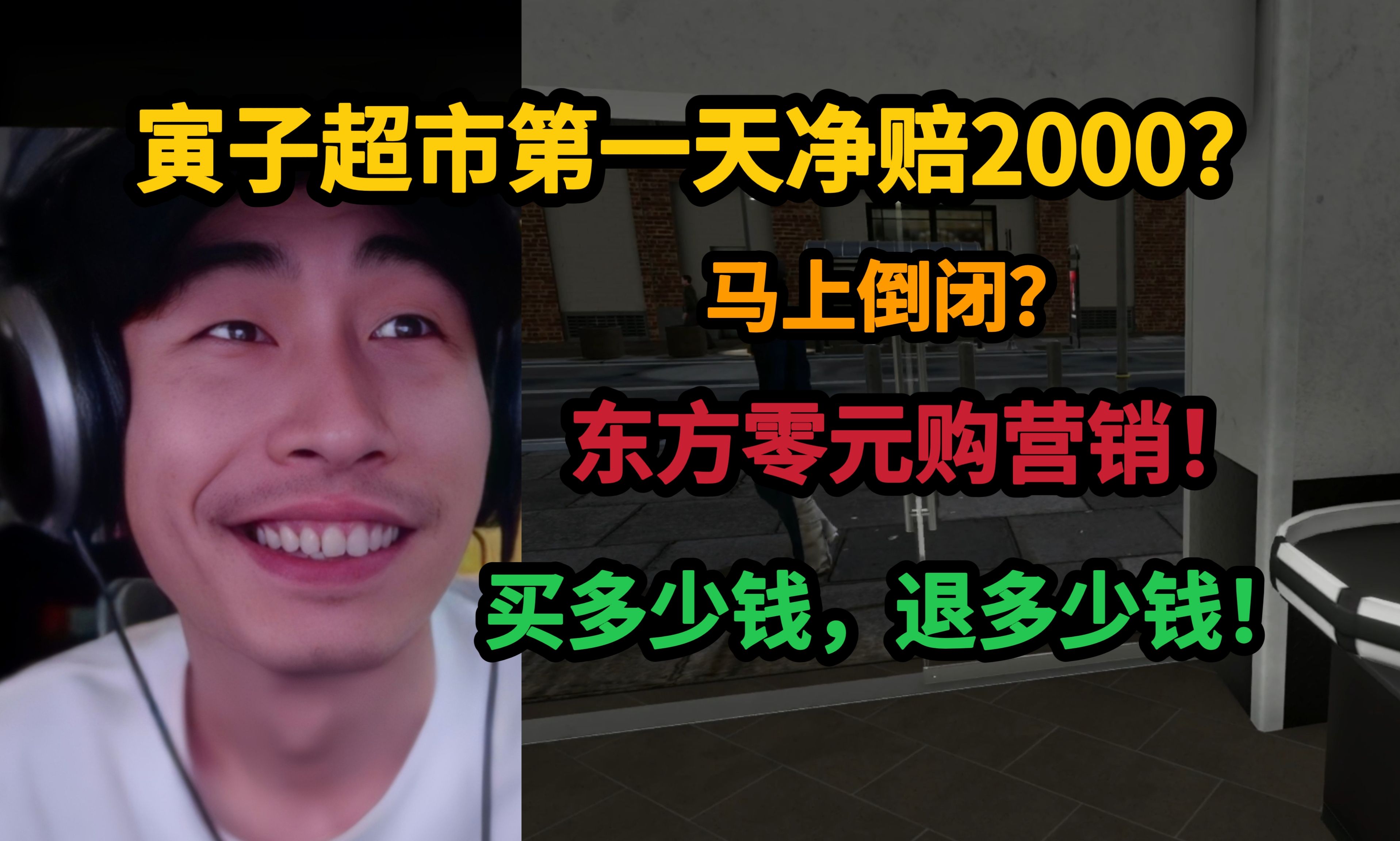 [图]【寅子】开超市，第一天净赔2000块？东方零元购营销，花多少钱，退多少！