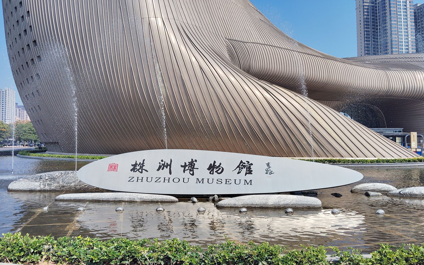 株洲市博物馆logo图片