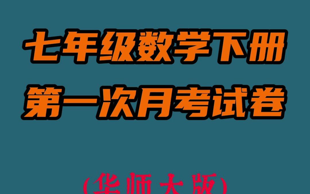 华师大版七年级数学下册第一次月考试卷哔哩哔哩bilibili