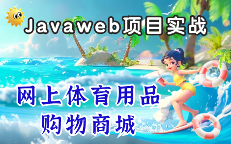 【课设\毕设】Java web网上体育用品购物商城的设计与实现(springboot+vue)哔哩哔哩bilibili