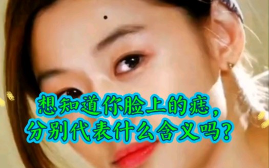 想知道你脸上的痣,分别代表什么含义吗?哔哩哔哩bilibili