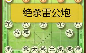 [图]【象棋开局实战技巧】教棋友们破解雷公炮 的一个好套路