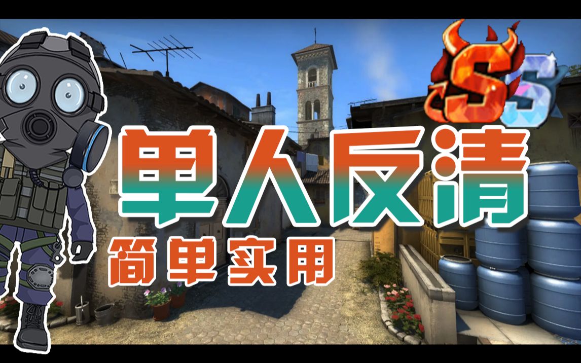 [图]【CSGO干货】3分钟学会香蕉道傻瓜版自助反清，从C分段到打职业都能用