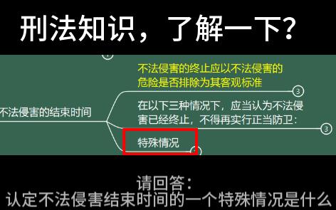 【刑法基本功】认定不法侵害结束时间的一个特殊情况是什么哔哩哔哩bilibili