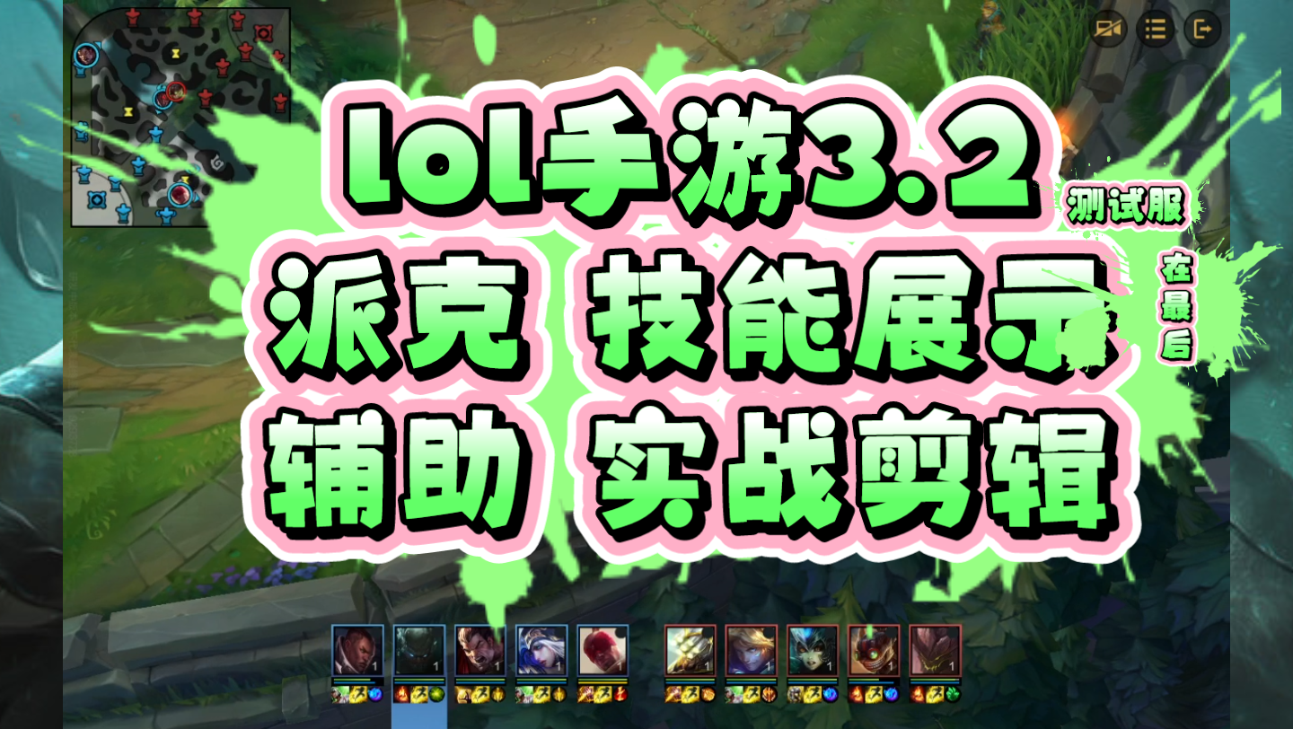 英雄联盟手游3.2派克技能数据展示派克辅助实战剪辑