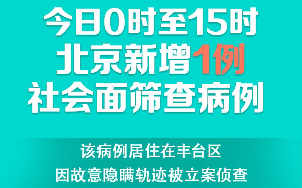 一图速查|北京社会面病例+1,在丰台!因故意隐瞒轨迹被立案侦查哔哩哔哩bilibili