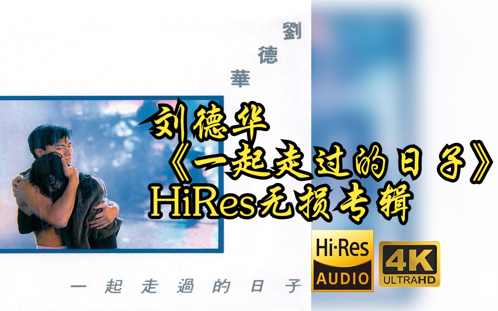 [图]【HiRes 24bit/48khz】刘德华《一起走过的日子》专辑无损音频4K60帧歌词版