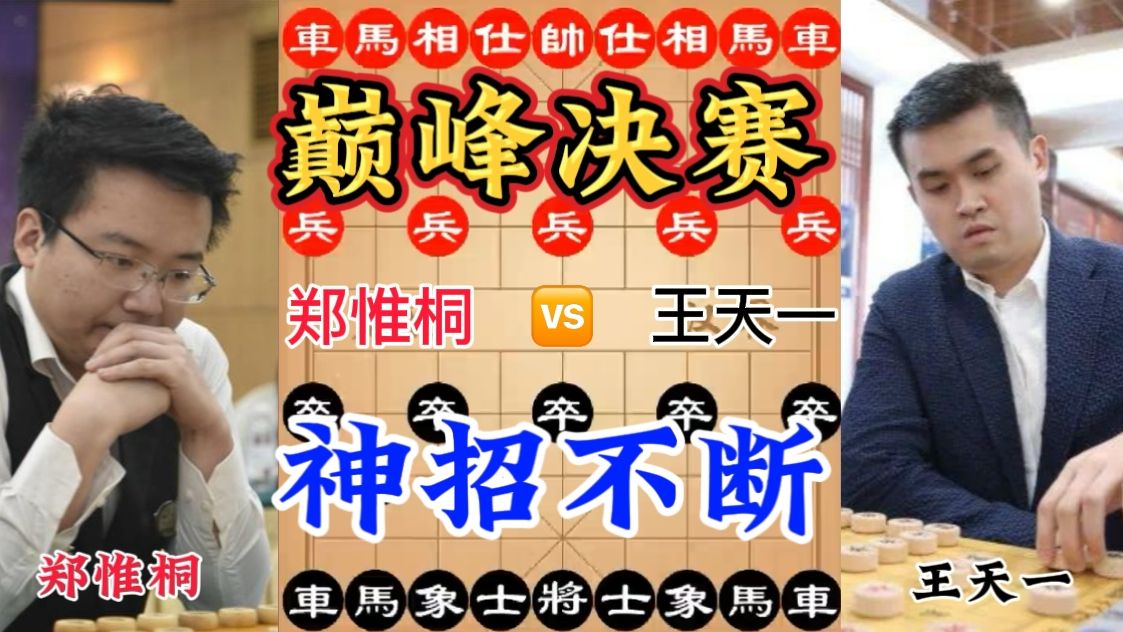 象棋,上海杯郑惟桐对战王天一,巅峰对决神招不断网络游戏热门视频