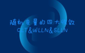 【自制习题讲解】+随机变量的四大收敛 CLT&WLLN&SLLN+(流焱之舞)+(无字幕)哔哩哔哩bilibili