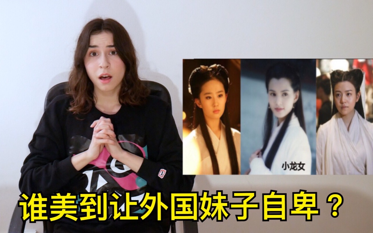 【Kat & Sid】哪个小龙女美到让美国妹子自卑? 外国妹子看3届神雕侠侣