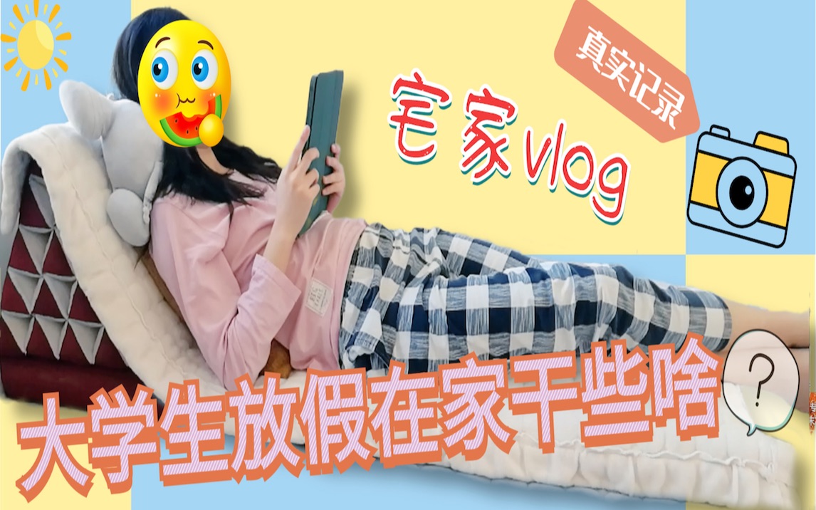 [图]大学生放假在家都干些啥？| 寒假vlog | 平凡而充实的一天