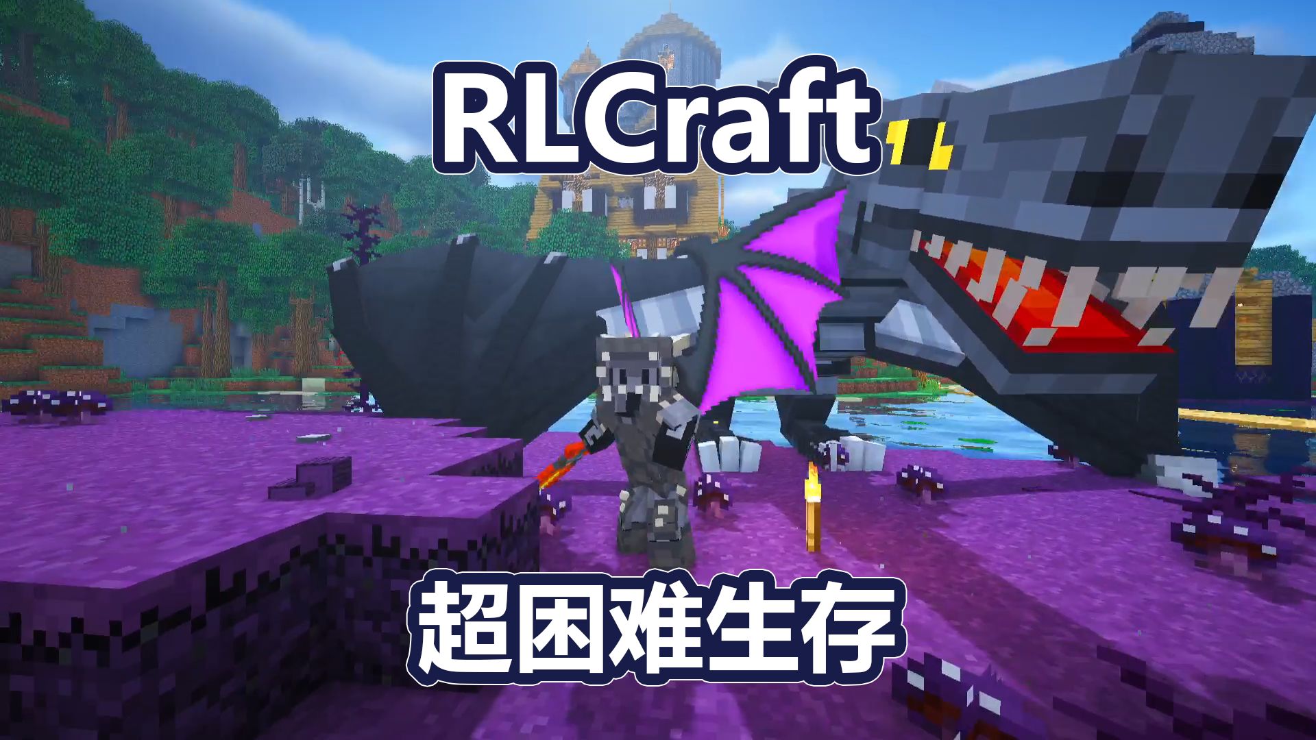 RLCraft超困难生存，开局直接起飞-白帝丶-白帝丶-哔哩哔哩视频