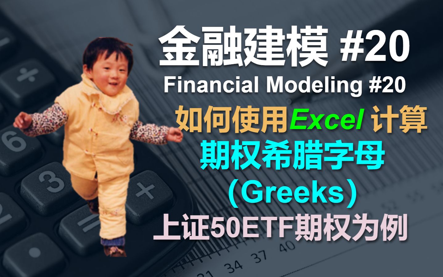 金融建模 20 | 如何使用Excel计算期权希腊字母(Greeks) | Financial Modeling 20 Option Greeks哔哩哔哩bilibili