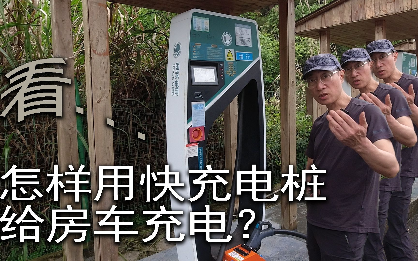 看我怎么用快充充电桩给房车充电